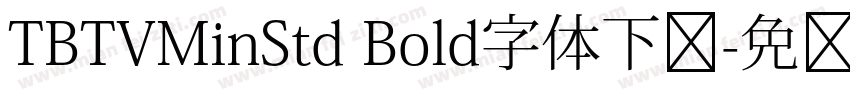 TBTVMinStd Bold字体下载字体转换